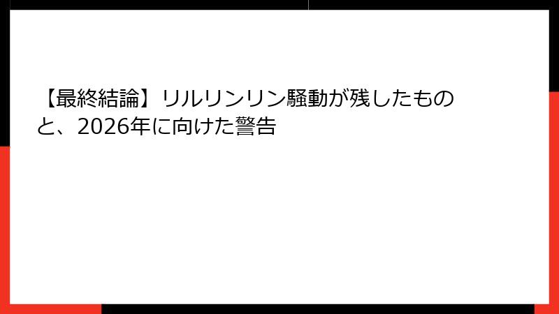【最終結論】リルリンリン騒動が残したものと、2026年に向けた警告
