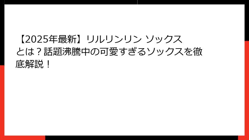【2025年最新】リルリンリン ソックスとは？話題沸騰中の可愛すぎるソックスを徹底解説！