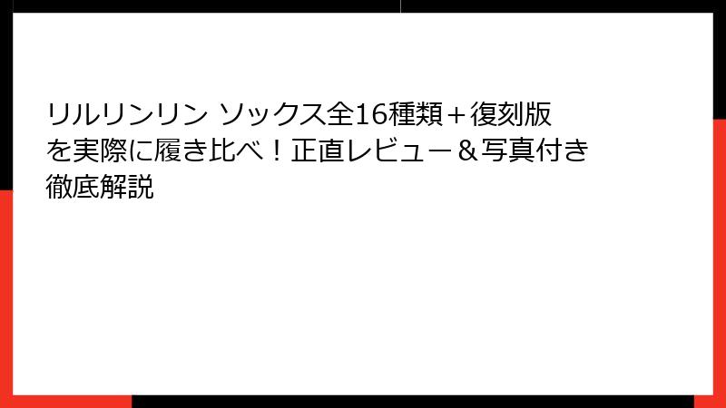 リルリンリン ソックス全16種類＋復刻版を実際に履き比べ！正直レビュー＆写真付き徹底解説