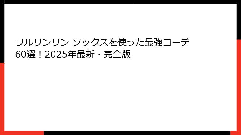 リルリンリン ソックスを使った最強コーデ60選！2025年最新・完全版