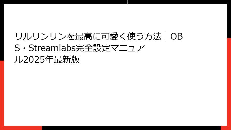 リルリンリンを最高に可愛く使う方法｜OBS・Streamlabs完全設定マニュアル2025年最新版