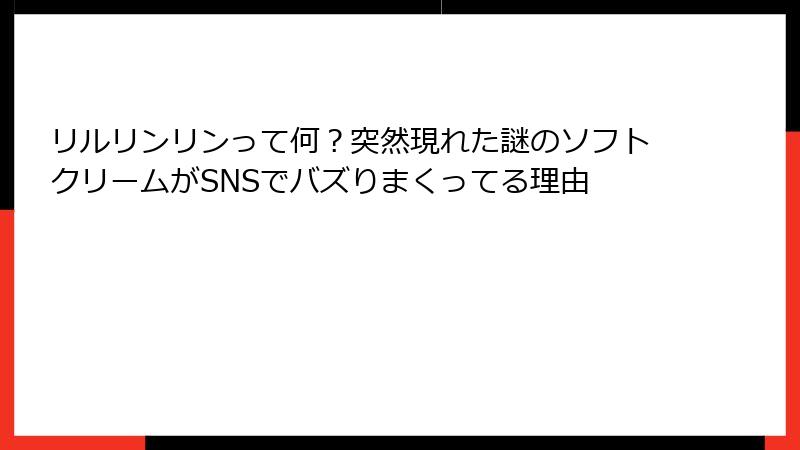 リルリンリンって何？突然現れた謎のソフトクリームがSNSでバズりまくってる理由