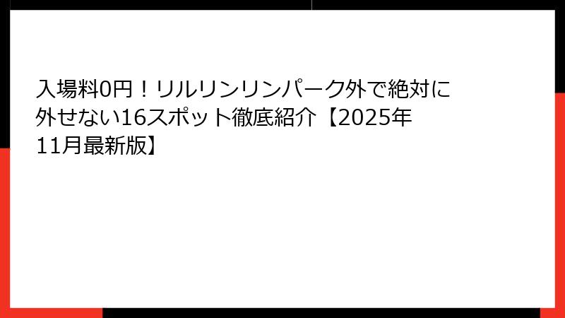 入場料0円！リルリンリンパーク外で絶対に外せない16スポット徹底紹介【2025年11月最新版】