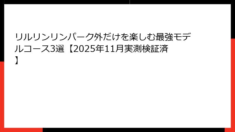 リルリンリンパーク外だけを楽しむ最強モデルコース3選【2025年11月実測検証済】