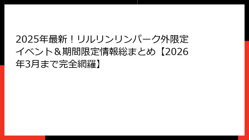 2025年最新！リルリンリンパーク外限定イベント＆期間限定情報総まとめ【2026年3月まで完全網羅】