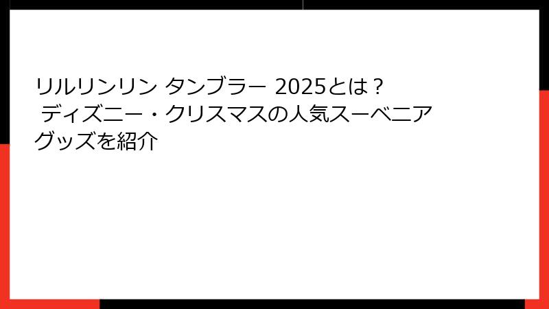 リルリンリン タンブラー 2025とは？ ディズニー・クリスマスの人気スーベニアグッズを紹介