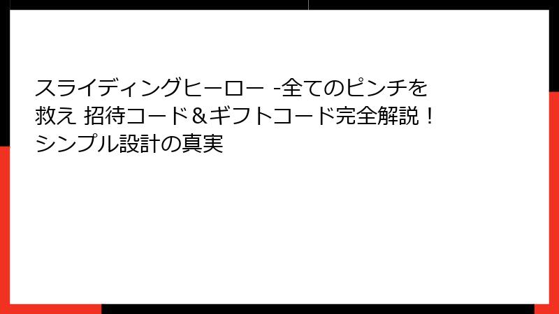 スライディングヒーロー -全てのピンチを救え 招待コード＆ギフトコード完全解説！シンプル設計の真実