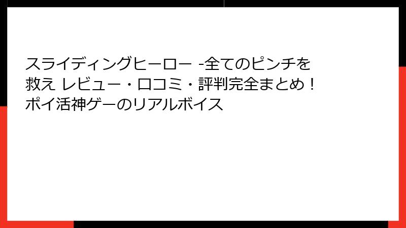 スライディングヒーロー -全てのピンチを救え レビュー・口コミ・評判完全まとめ！ポイ活神ゲーのリアルボイス