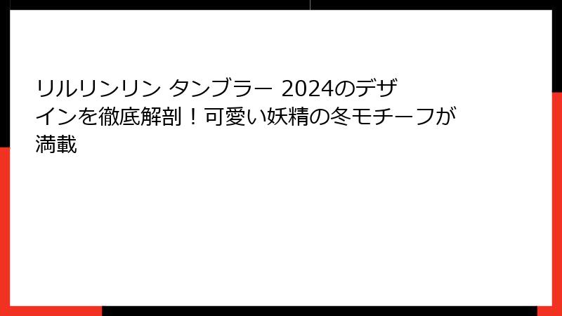 リルリンリン タンブラー 2024のデザインを徹底解剖!可愛い妖精の冬モチーフが満載