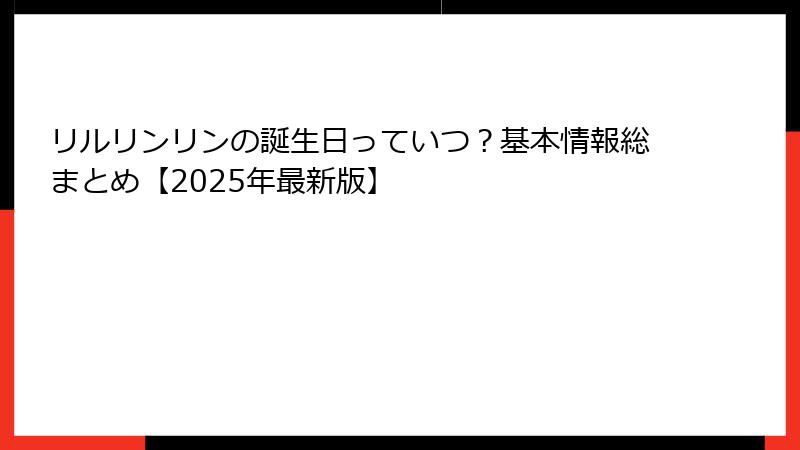 リルリンリンの誕生日っていつ?基本情報総まとめ【2025年最新版】