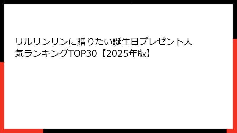リルリンリンに贈りたい誕生日プレゼント人気ランキングTOP30【2025年版】