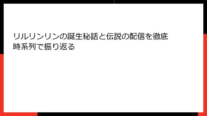 リルリンリンの誕生秘話と伝説の配信を徹底時系列で振り返る