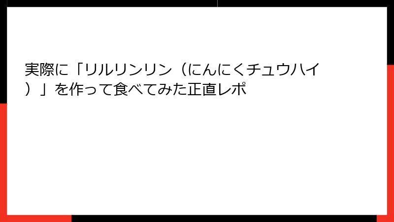 実際に「リルリンリン(にんにくチュウハイ)」を作って食べてみた正直レポ