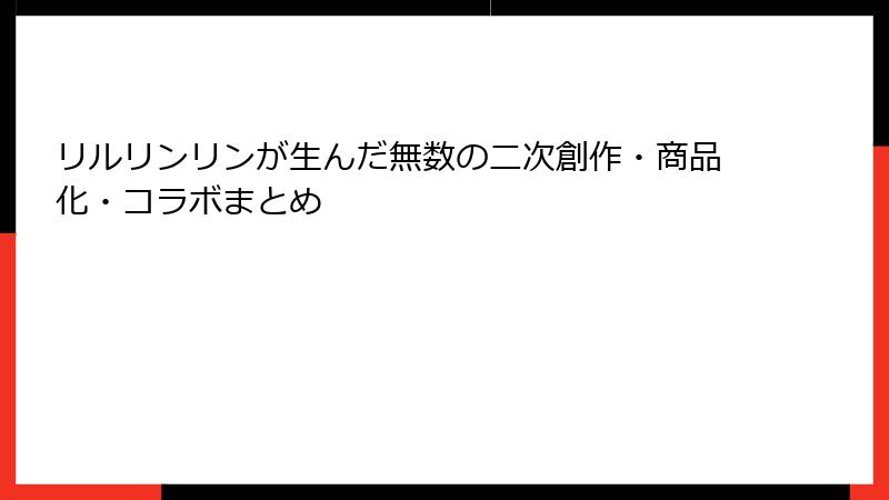 リルリンリンが生んだ無数の二次創作・商品化・コラボまとめ