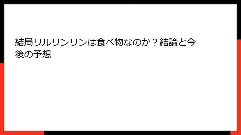 結局リルリンリンは食べ物なのか?結論と今後の予想