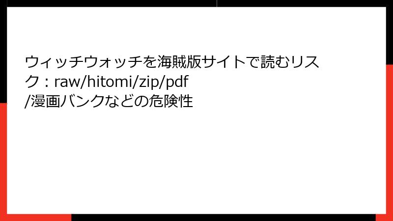 ウィッチウォッチを海賊版サイトで読むリスク：raw/hitomi/zip/pdf/漫画バンクなどの危険性