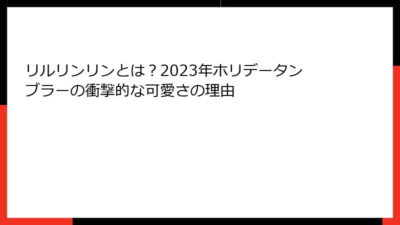 リルリンリンとは?2023年ホリデータンブラーの衝撃的な可愛さの理由