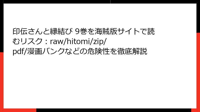 印伝さんと縁結び 9巻を海賊版サイトで読むリスク：raw/hitomi/zip/pdf/漫画バンクなどの危険性を徹底解説