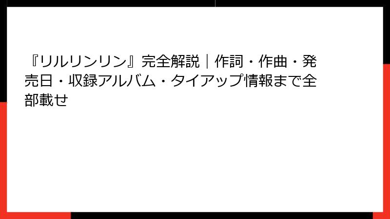 『リルリンリン』完全解説｜作詞・作曲・発売日・収録アルバム・タイアップ情報まで全部載せ