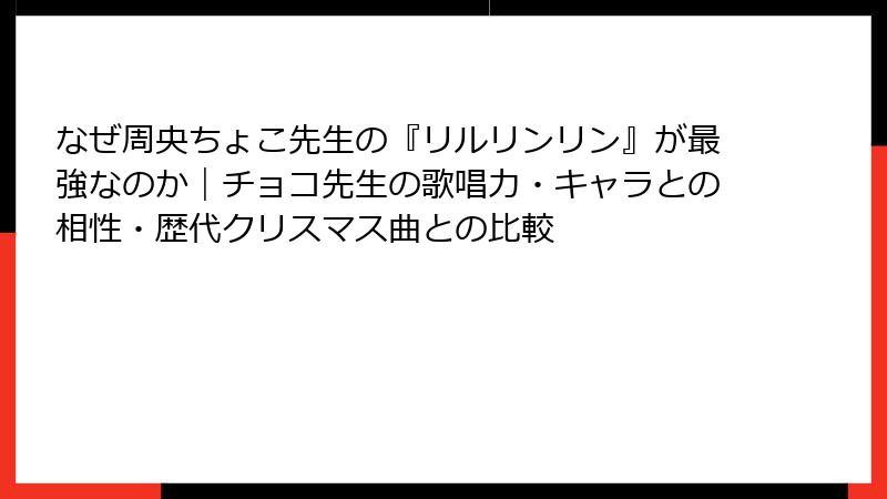 なぜ周央ちょこ先生の『リルリンリン』が最強なのか｜チョコ先生の歌唱力・キャラとの相性・歴代クリスマス曲との比較