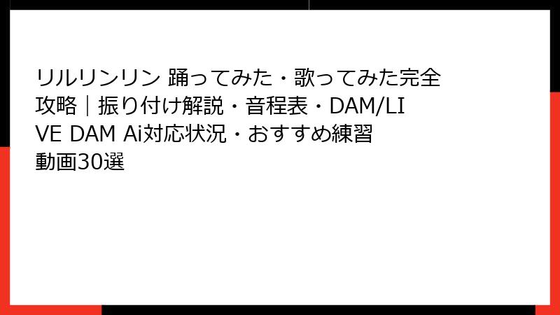 リルリンリン 踊ってみた・歌ってみた完全攻略｜振り付け解説・音程表・DAM/LIVE DAM Ai対応状況・おすすめ練習動画30選