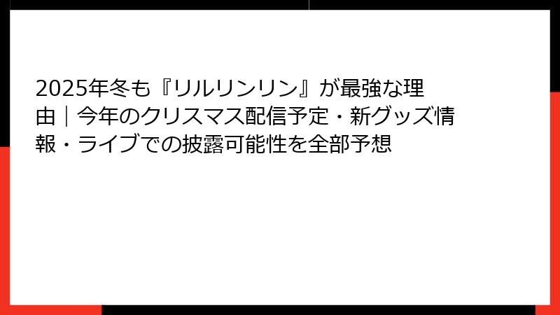 2025年冬も『リルリンリン』が最強な理由｜今年のクリスマス配信予定・新グッズ情報・ライブでの披露可能性を全部予想