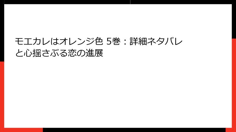 モエカレはオレンジ色 5巻：詳細ネタバレと心揺さぶる恋の進展