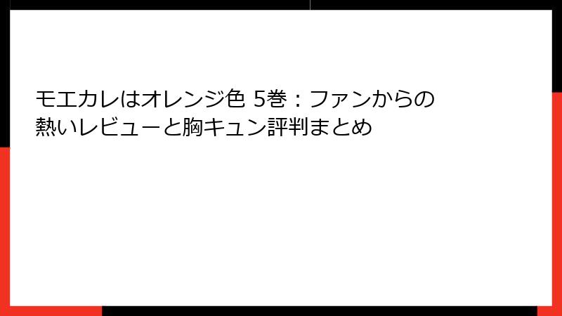 モエカレはオレンジ色 5巻：ファンからの熱いレビューと胸キュン評判まとめ
