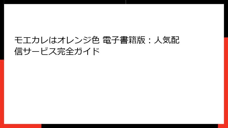 モエカレはオレンジ色 電子書籍版：人気配信サービス完全ガイド