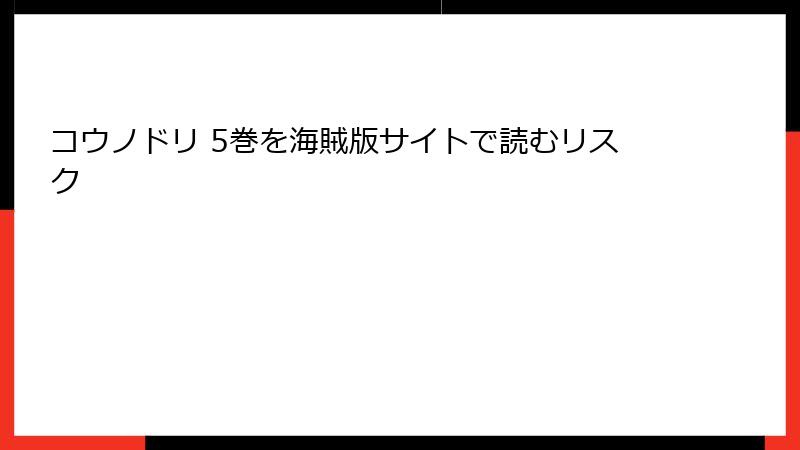 コウノドリ 5巻を海賊版サイトで読むリスク