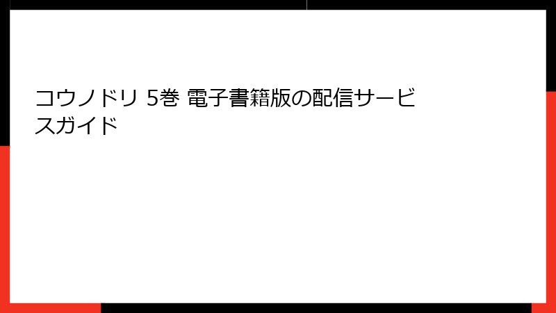 コウノドリ 5巻 電子書籍版の配信サービスガイド