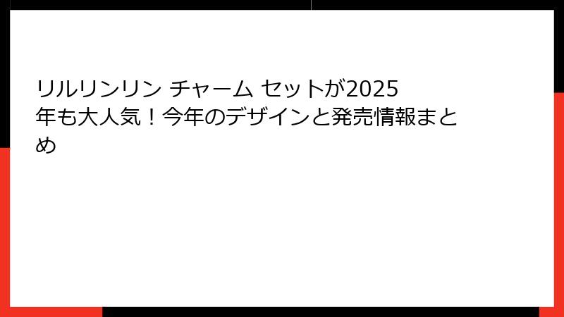 リルリンリン チャーム セットが2025年も大人気！今年のデザインと発売情報まとめ