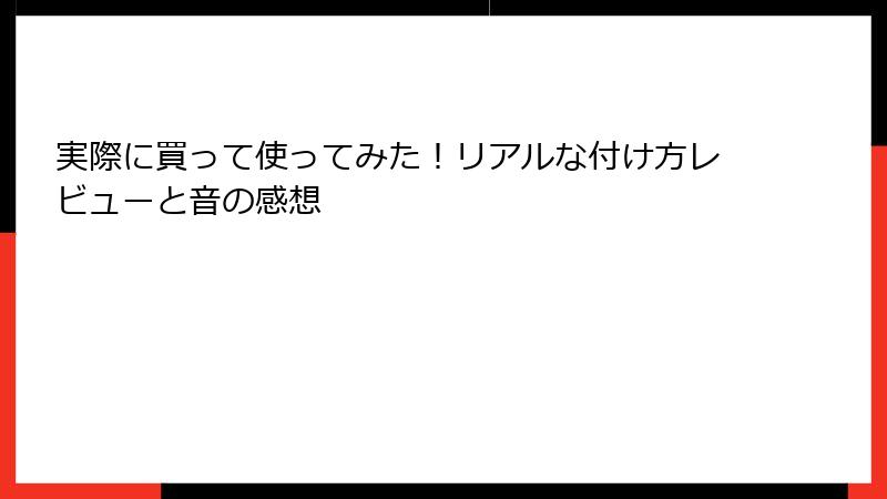 実際に買って使ってみた！リアルな付け方レビューと音の感想