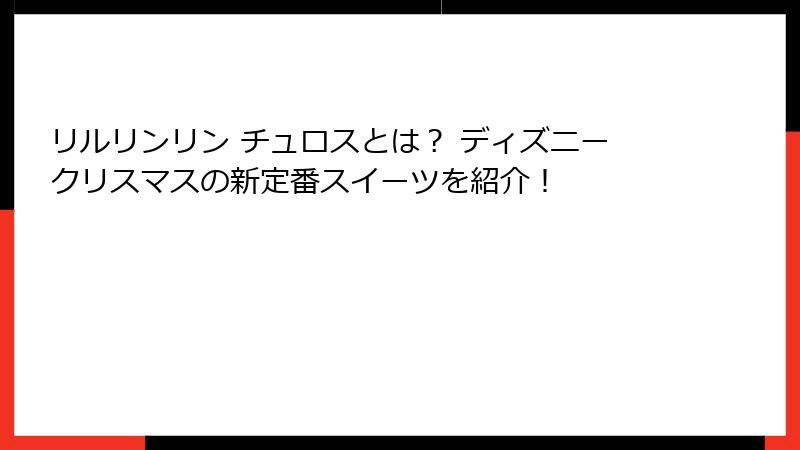 リルリンリン チュロスとは？ ディズニークリスマスの新定番スイーツを紹介！
