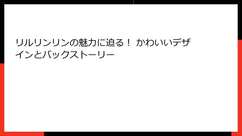 リルリンリンの魅力に迫る！ かわいいデザインとバックストーリー