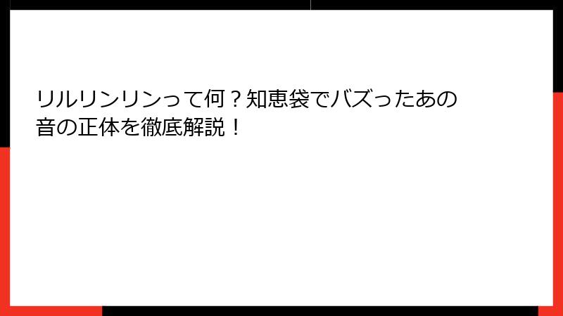 リルリンリンって何?知恵袋でバズったあの音の正体を徹底解説!