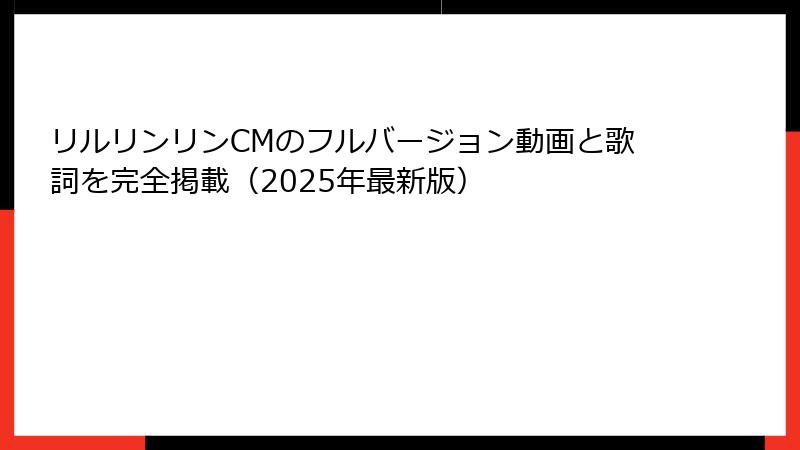 リルリンリンCMのフルバージョン動画と歌詞を完全掲載(2025年最新版)