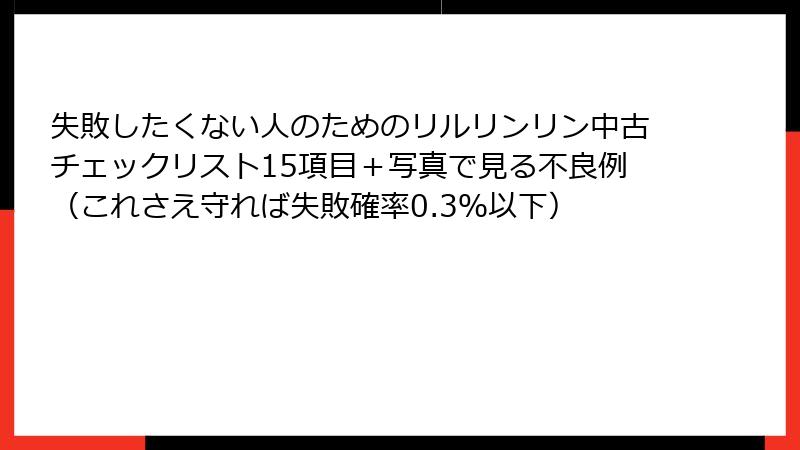 失敗したくない人のためのリルリンリン中古チェックリスト15項目+写真で見る不良例(これさえ守れば失敗確率0.3%以下)