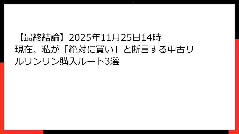 【最終結論】2025年11月25日14時現在、私が「絶対に買い」と断言する中古リルリンリン購入ルート3選
