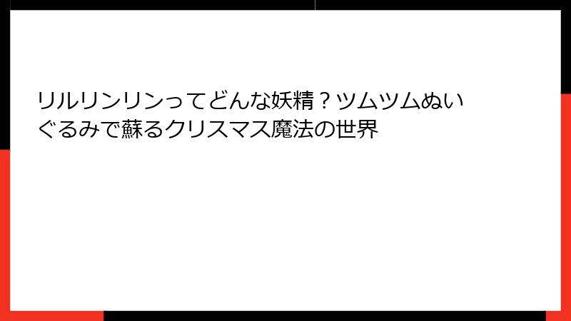 リルリンリンってどんな妖精？ツムツムぬいぐるみで蘇るクリスマス魔法の世界
