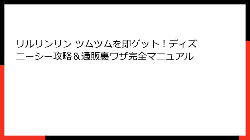 リルリンリン ツムツムを即ゲット！ディズニーシー攻略＆通販裏ワザ完全マニュアル