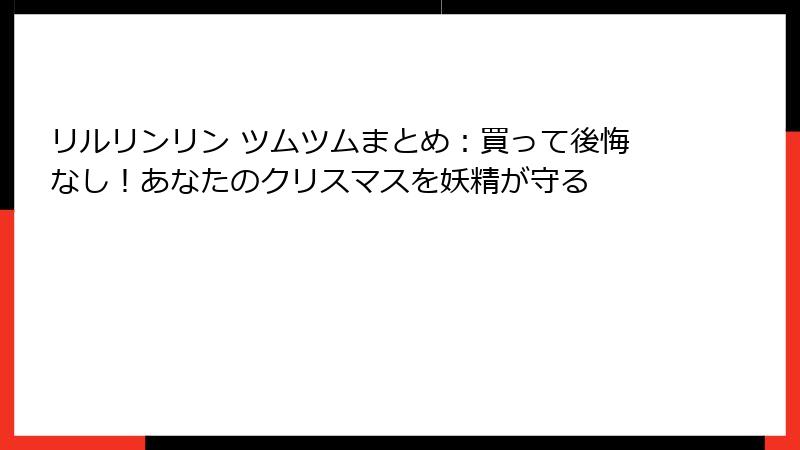 リルリンリン ツムツムまとめ：買って後悔なし！あなたのクリスマスを妖精が守る