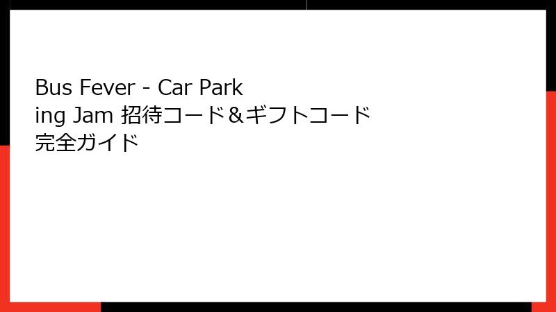 Bus Fever - Car Parking Jam 招待コード＆ギフトコード完全ガイド