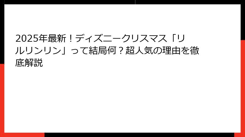 2025年最新!ディズニークリスマス「リルリンリン」って結局何?超人気の理由を徹底解説