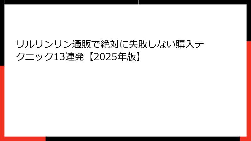 リルリンリン通販で絶対に失敗しない購入テクニック13連発【2025年版】