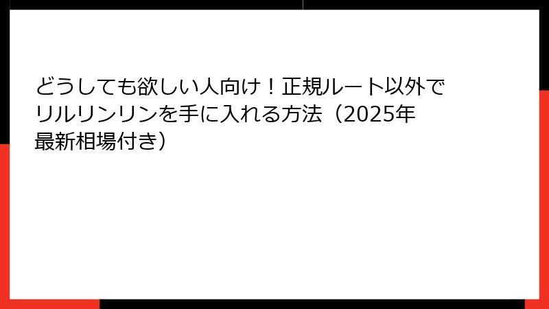 どうしても欲しい人向け!正規ルート以外でリルリンリンを手に入れる方法(2025年最新相場付き)