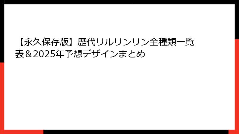 【永久保存版】歴代リルリンリン全種類一覧表&2025年予想デザインまとめ