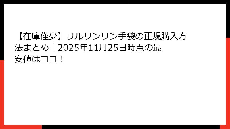 【在庫僅少】リルリンリン手袋の正規購入方法まとめ|2025年11月25日時点の最安値はココ!