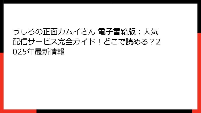 うしろの正面カムイさん 電子書籍版：人気配信サービス完全ガイド！どこで読める？2025年最新情報