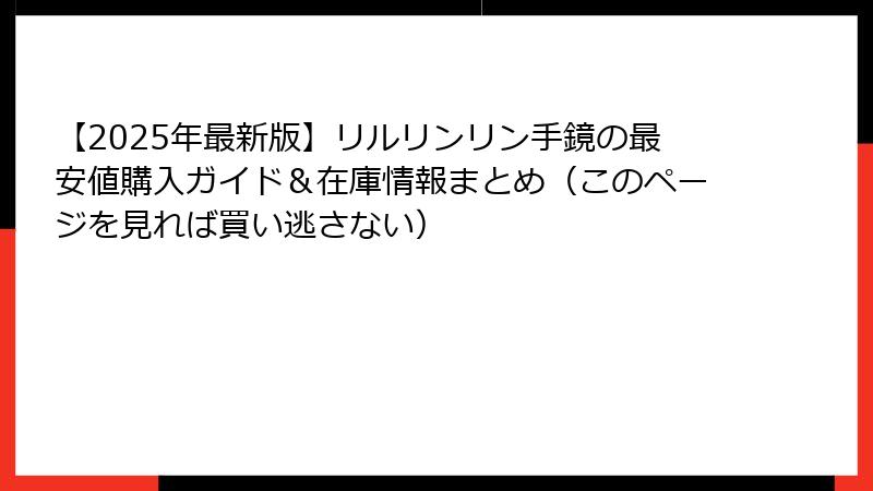 【2025年最新版】リルリンリン手鏡の最安値購入ガイド＆在庫情報まとめ（このページを見れば買い逃さない）
